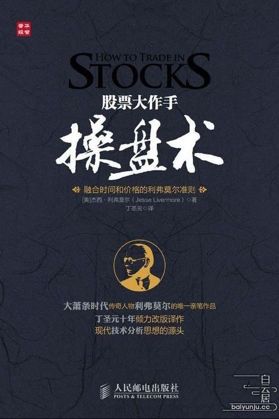 股票大作手操盘术-融合时间和价格的利弗莫尔准则