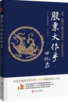 股票大作手回忆录(修订版)