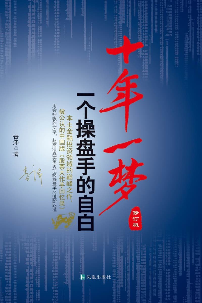 十年一梦:一个操盘手的自白(修订版)