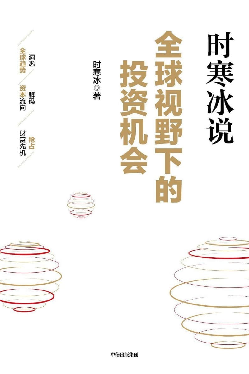 全球视野下的投资机会