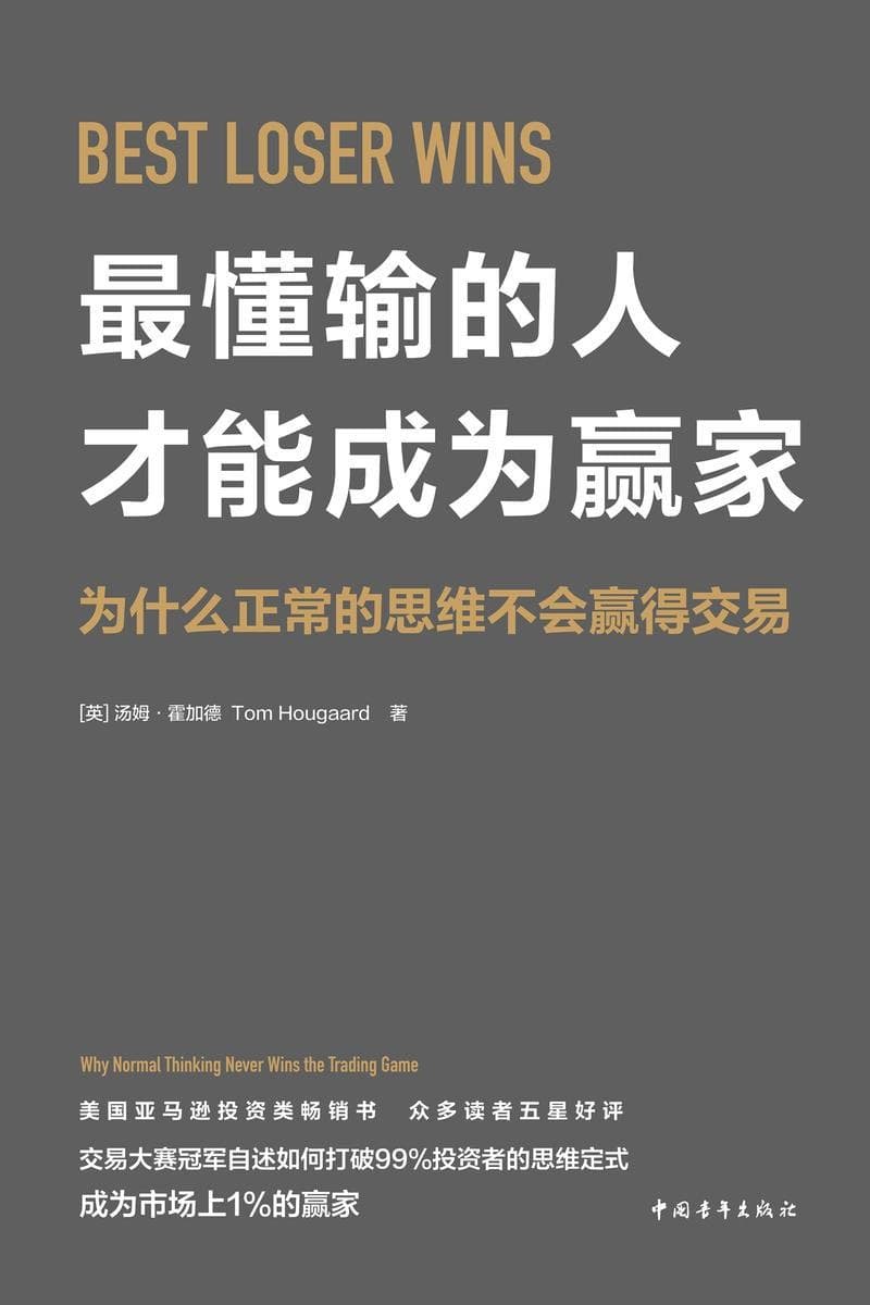 最懂输的人才能成为赢家:为什么正常的思维不会赢得交易