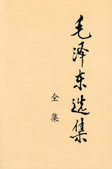 毛泽东选集